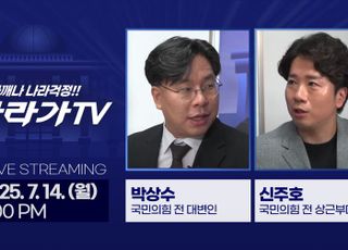 ‘나라가TV’, 7월14일 생방송…박상수 전 대변인과 李정부 내각 인사청문회 집중 분석