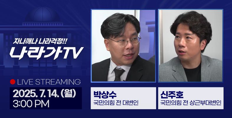 ‘나라가TV’, 7월14일 생방송…박상수 전 대변인과 李정부 내각 인사청문회 집중 분석