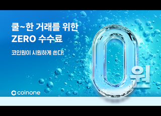 코인원, 신규 고객 대상 수수료 무료 이벤트 진행