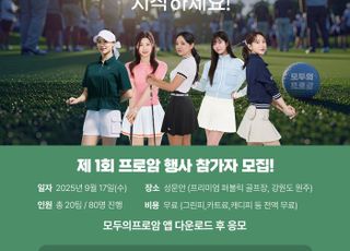 골프 커뮤니티 ‘모두의 프로암’ 무료 라운드 이벤트