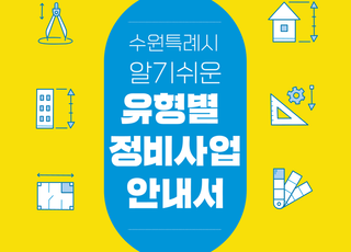 '수원특례시 알기쉬운 유형별 정비사업 안내서' 발간