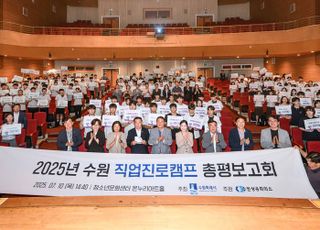수원특례시, '2025 직업계고 직업진로캠프 총평보고회' 개최