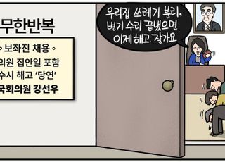 [D-시사만평] 강선우 '갑질' 의혹… 보좌진 '몸종'처럼 부린 사람이 여가부 장관 후보자?