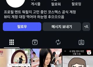"기업 아닌 친구처럼"…코스맥스가 만드는 뷰티 SNS 놀이터