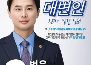 경기도의회 황대호 의원, 더불어민주당 청년지방의원협의회장 선거 출마