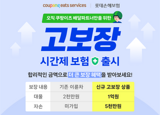 쿠팡이츠서비스, 자손 포함 ‘고보장 시간제 보험’ 혜택 확대