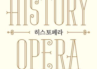'히스토페라' 지휘자가 알려주는 오페라 속 세계사 [신간]