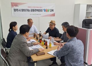 양주시, 입주단지 하자·갈등 줄이고 투명성 높인다
