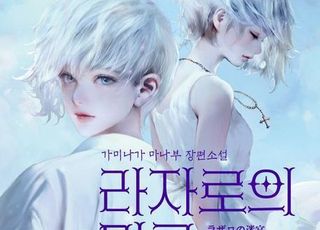 '라자로의 미궁' 호숫가 펜션에서 시작되는 미스터리 [신간]