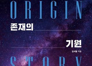 '존재의 기원' 세상은 어떻게 시작됐고, 어디로 흘러가는가 [신간]