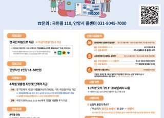 안양시, 민생회복 소비쿠폰 전담부서(TF) 가동…21일부터 신청