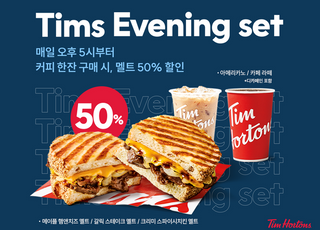 팀홀튼, 푸드 페어링 ‘팀스 이브닝 세트’ 프로모션 전개