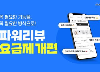 메이크샵, ‘파워리뷰’ 요금제 개편…“셀러 경쟁력 강화”