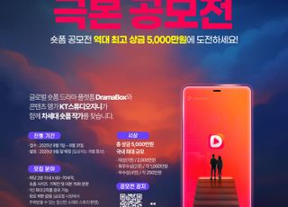 kt 스튜디오지니-드라마박스, ‘숏폼 드라마 극본 공모전’개최