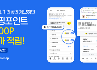 카카오맵 "음식점 정보 제공 시 카카오 쇼핑포인트 지급"
