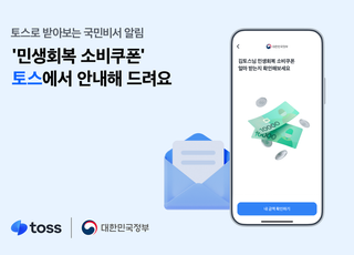 토스, '민생회복 소비쿠폰' 안내 사전 신청…"놓치지 말고 받으세요"