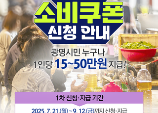 광명시, 민생회복 소비쿠폰 지급…전담 콜센터 운영