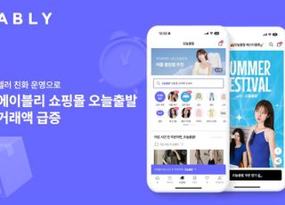 에이블리, 오늘출발 2분기 거래액 '쑥'…"셀러와 동반 성장 지속"