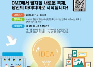 경기도, 전 국민 대상 ‘DMZ OPEN 아이디어 공모전’