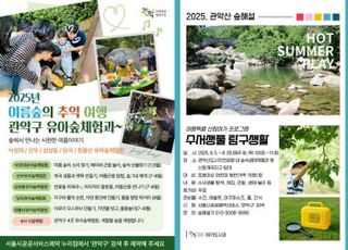 서울 관악구, '관악산 여름 특별 산림 여가 프로그램' 운영﻿