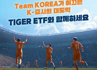 “K-주식 투자는 TIGER”…미래운용, ‘Team Korea’ 캠페인 진행