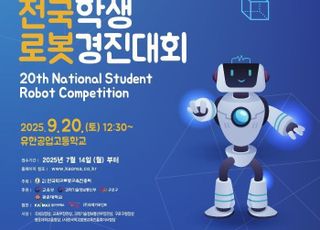 서울 구로구, '제20회 전국학생로봇경진대회' 참여자 모집