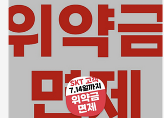 SKT, 위약금 면제 종료 D-데이…‘Z갤럭시’ 사전예약으로 2라운드 격전 예고