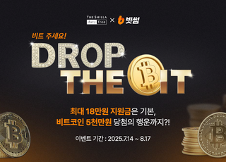 빗썸-신라면세점 이벤트…쇼핑지원금 받고 비트코인 5000만원 응모 기회까지