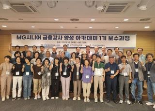 새마을금고, 'MG시니어 금융강사 양성 아카데미 1기' 최종 교육 성료