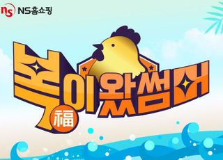 NS홈쇼핑, 여름맞이 '복이 왔썸머' 이벤트