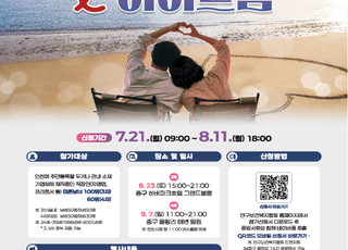 인천시, 청년 미혼남녀 지원 '아이(i)플러스 이어드림' 참가자 모집