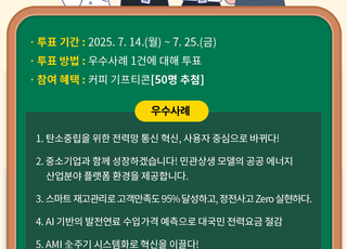 한전KDN, '2025 적극행정 우수사례' 선정 위한 대국민투표 시행