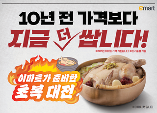 "10년 전보다 싸다" 이마트, 역대급 초복 행사