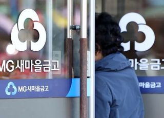 새마을금고, 내부고발시 포상금 최대 5억원