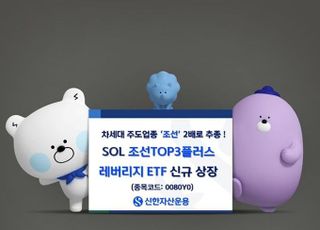 신한운용, 수익률 2배 추종 ‘SOL 조선TOP3플러스 레버리지’ 출시