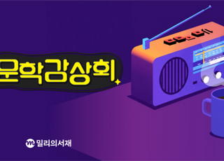 밀리의서재, 문학 가치 조명하는 '문학 감상회' 진행…'새의 선물' 편 공개