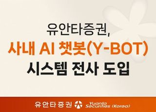 유안타증권, 사내 AI 챗봇 시스템 ‘와이봇’ 자체 구축