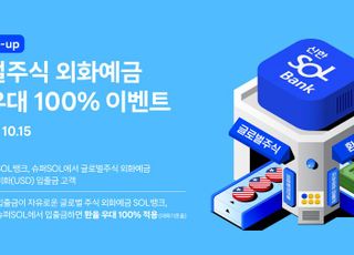 신한은행, 글로벌주식 외화예금 환율우대 이벤트…10월15일까지