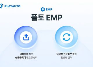 플레이오토, 쇼핑몰 연동 서비스 제공..."안정적 판매 채널 확대로 경쟁력 강화"