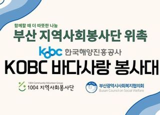 해진공 ‘바다사랑 봉사대’, 부산시 ‘1004 지역사회봉사단’ 위촉