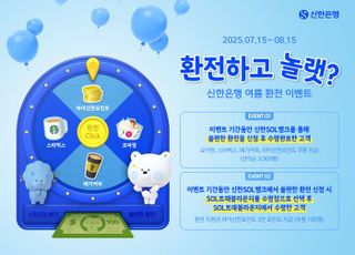 신한은행, ‘환전하고 놀랫’ 이벤트…3000명 룰렛돌리기