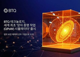 BTQ 테크놀로지, 세계 최초 '양자 증명 작업(QPoW) 시뮬레이터' 출시…블록체인 양자 내성 확보