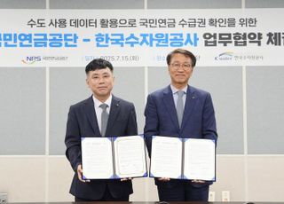 연금수급자 수도 끊기면 확인조사…국민연금-수자원공사 협약