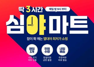 11번가, 매일 밤 9시 ‘심야마트’ 오픈…마트 상품 최저가 판매