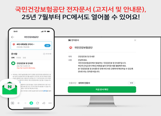건보공단, 공공기관 최초 ‘전자문서 PC·모바일 웹 열람’ 지원