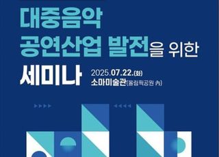 “대중음악 공연산업, 지속 가능한 미래를 논하다”…음공협, 22일 세미나 개최