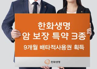 한화생명, 암 보장 특약 3종 배타적사용권 획득