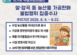 경기도, ‘쌀·잡곡 등 농산물 가공판매 불법행위’ 집중수사