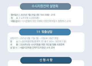 서울 노원구, 2026학년도 '대입 수시 전략 설명회' 개최