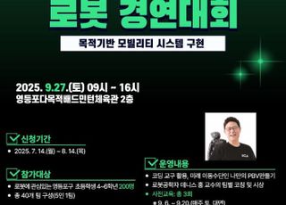 서울 영등포구, '제1회 로봇 경연대회' 개최…초등생 참가자 모집